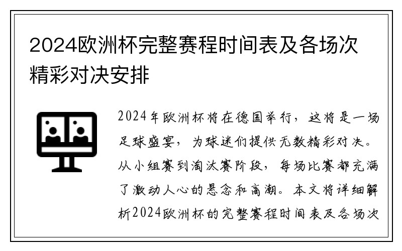 2024欧洲杯完整赛程时间表及各场次精彩对决安排