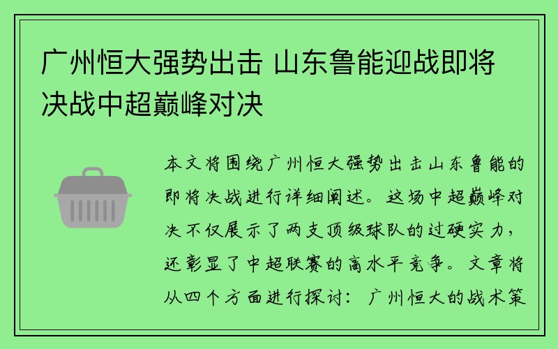 广州恒大强势出击 山东鲁能迎战即将决战中超巅峰对决