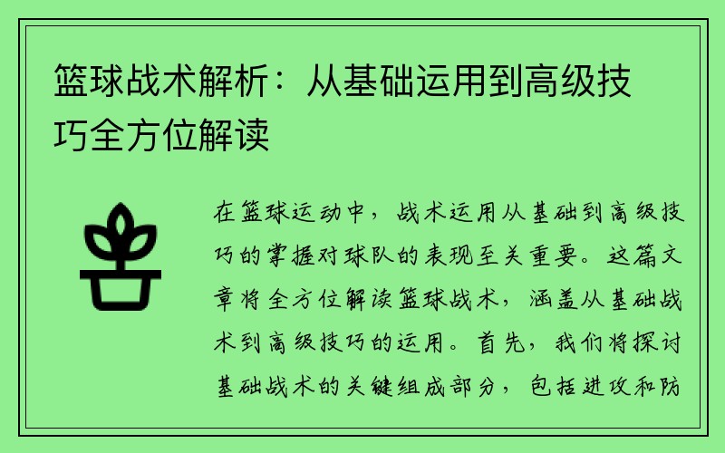 篮球战术解析：从基础运用到高级技巧全方位解读